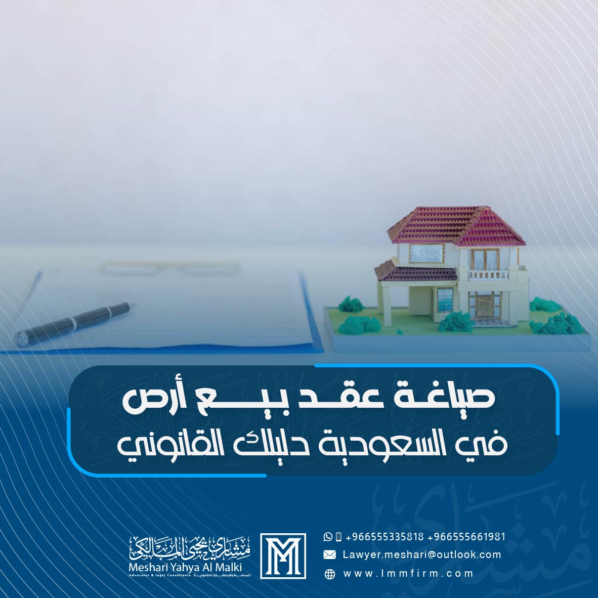 صياغة عقد بيع أرض في السعودية: دليلك القانوني